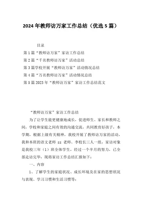 2024年教师访万家工作总结(优选5篇)