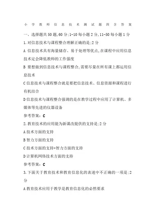 小学教师信息技术测试题四含答案