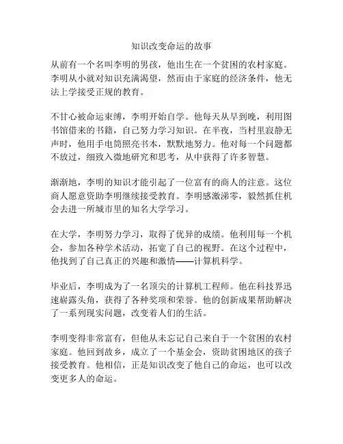 知识改变命运的故事