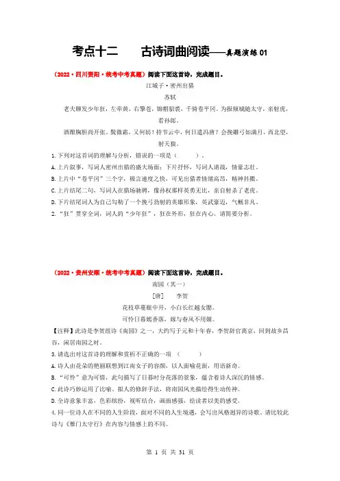 2024年中考语文大单元考点复习-考点十二    古诗词曲阅读——真题演练01(部编版)(含解析)