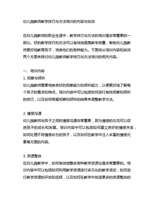 幼儿园教师教学技巧与方法培训的内容与实效