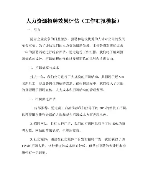人力资源招聘效果评估(工作汇报模板)