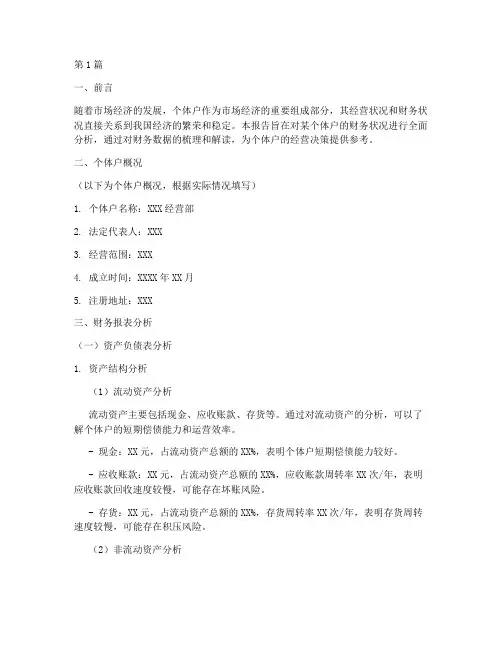 个体户财务分析报告(3篇)