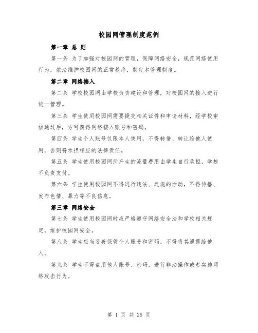 校园网管理制度范例(3篇)