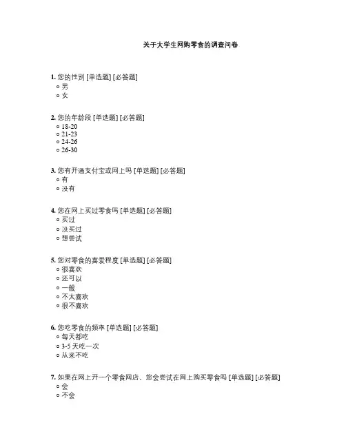 关于大学生网购零食的调查问卷