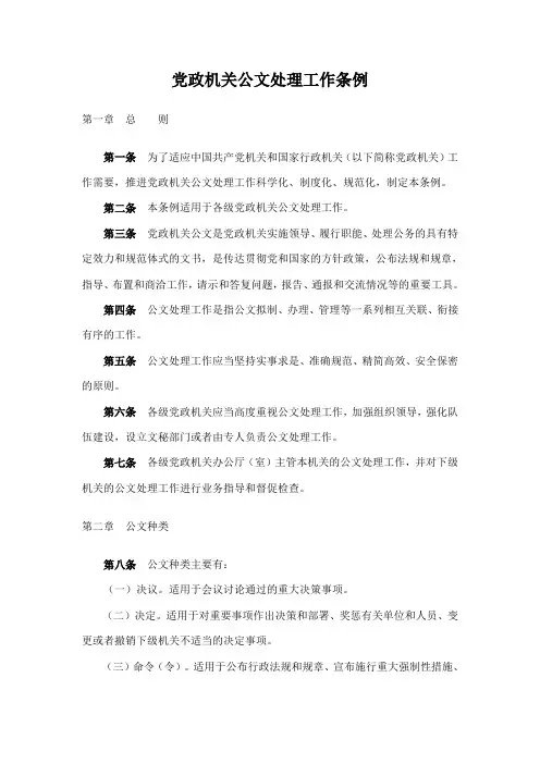 党政机关公文处理工作条例(2012年7月1日起施行)