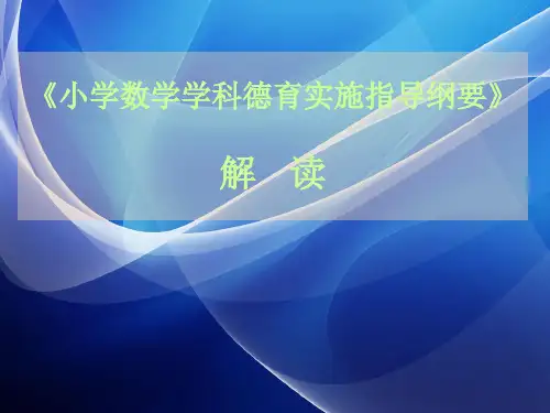 《小学数学学科德育实施指导纲要》解读PPT