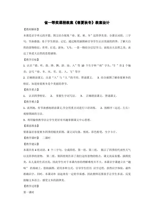 部编新人教版语文一年级下册 《识字1：春夏秋冬》  国家级、省级一等奖课程优质课教案