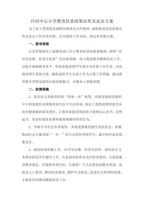 2、教育扶贫政策宣传及走访方案
