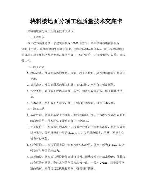 块料楼地面分项工程质量技术交底卡