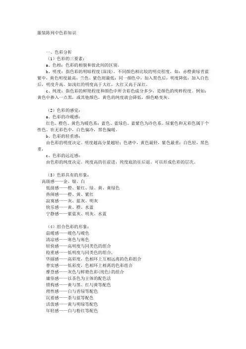 服装陈列中色彩知识
