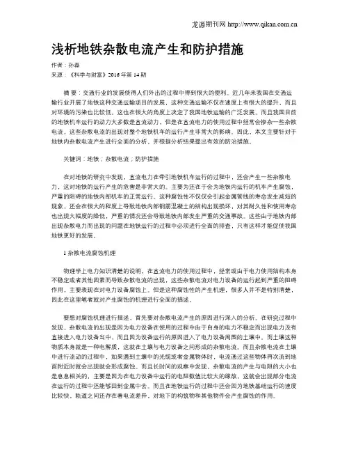 浅析地铁杂散电流产生和防护措施