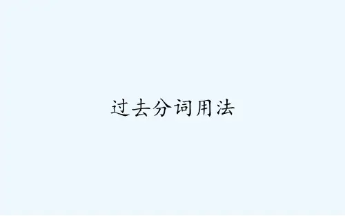 过去分词用法 PPT