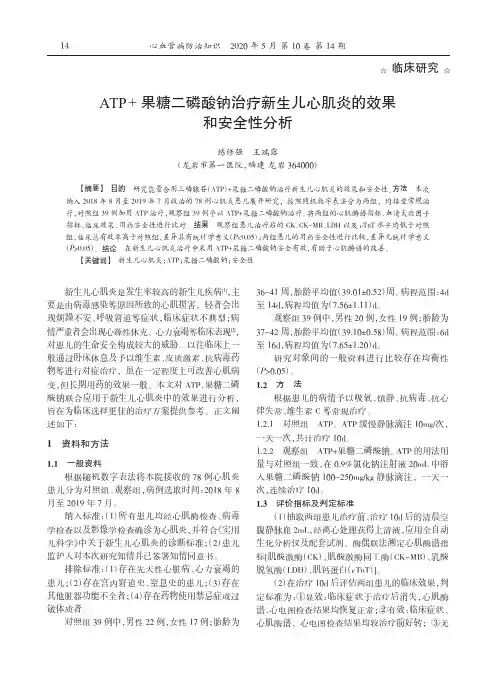 ATP+果糖二磷酸钠治疗新生儿心肌炎的效果和安全性分析