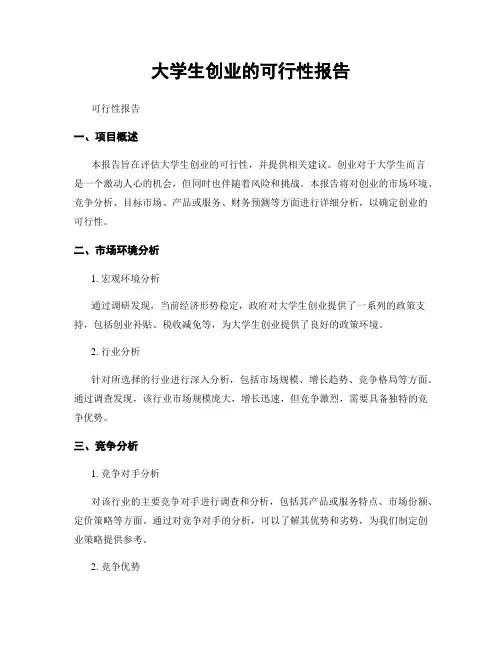 大学生创业的可行性报告