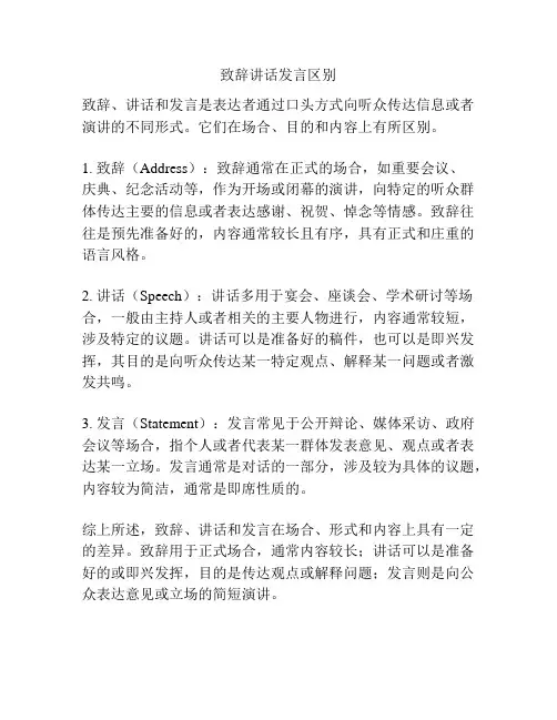 致辞讲话发言区别