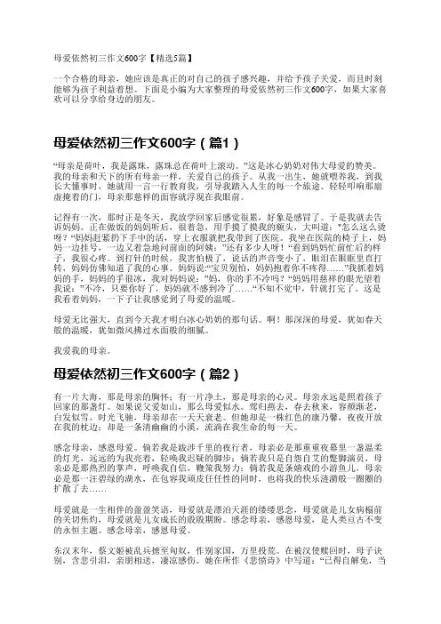 母爱依然初三作文600字【精选5篇】
