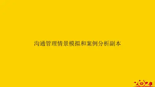 沟通管理情景模拟和案例分析副本ppt正式完整版