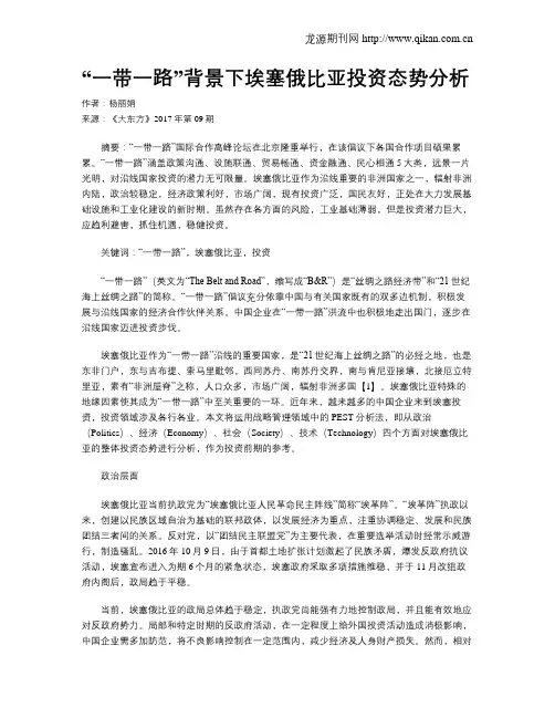“一带一路”背景下埃塞俄比亚投资态势分析