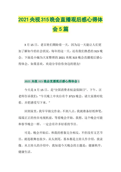 2021央视315晚会直播观后感心得体会5篇
