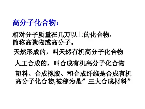 高一化学有机高分子的合成(PPT)3-1