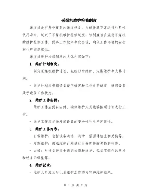 采煤机维护检修制度