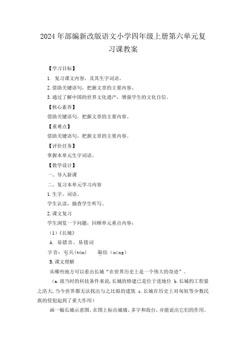 2024年部编新改版语文小学四年级上册第六单元复习课教案