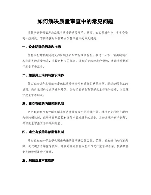 如何解决质量审查中的常见问题