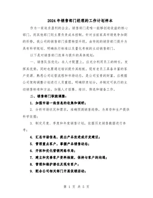2024年销售部门经理的工作计划样本（3篇）