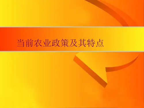 当前农业政策及特点