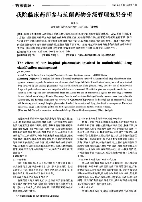 我院临床药师参与抗菌药物分级管理效果分析