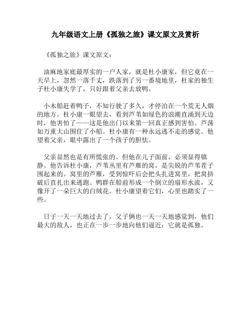 九年级语文上册《孤独之旅》课文原文及赏析