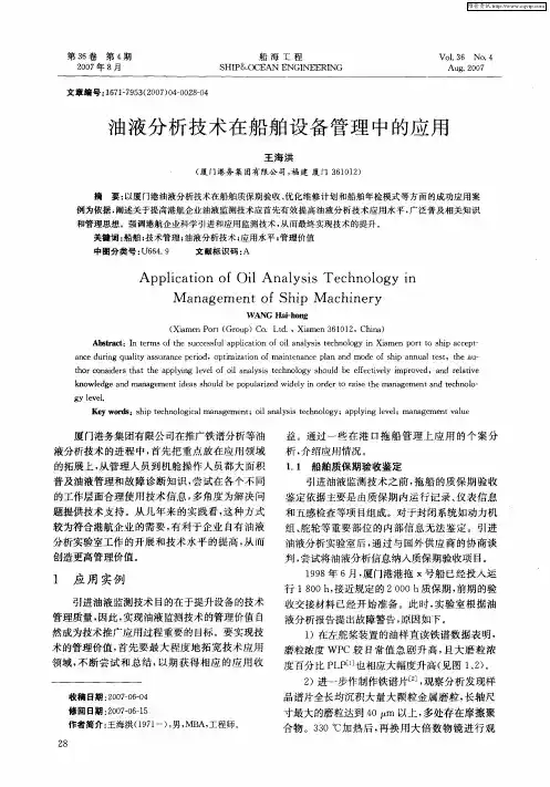 油液分析技术在船舶设备管理中的应用