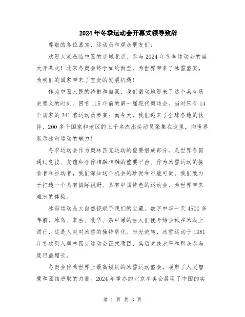 2024年冬季运动会开幕式领导致辞