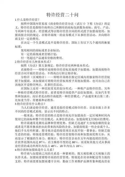 特许经营二十问