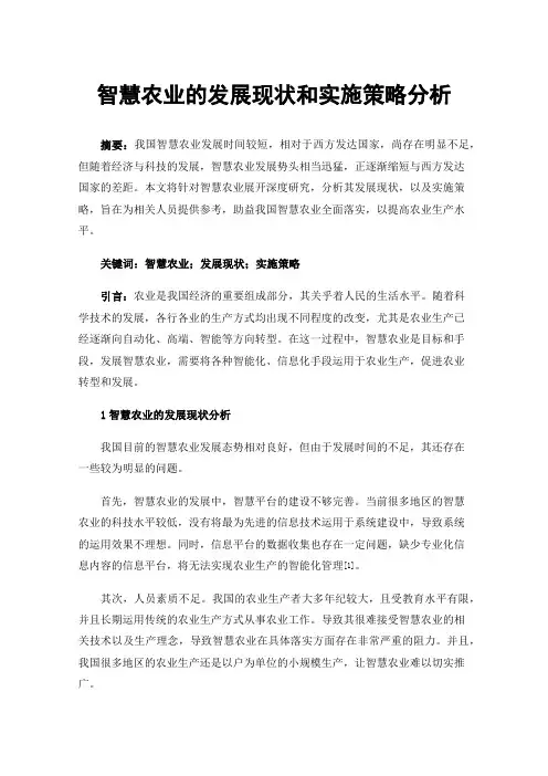 智慧农业的发展现状和实施策略分析