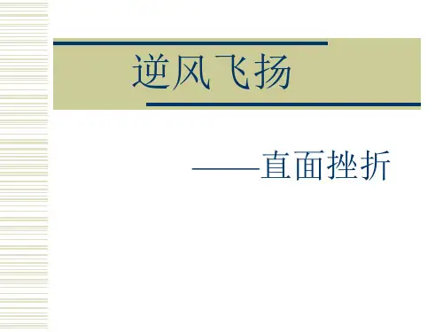 【精品课件】高三(2)班《直面挫折,逆风飞翔》主题班会(22张PPT)