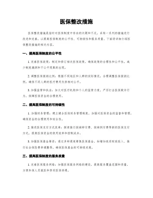 医保整改措施