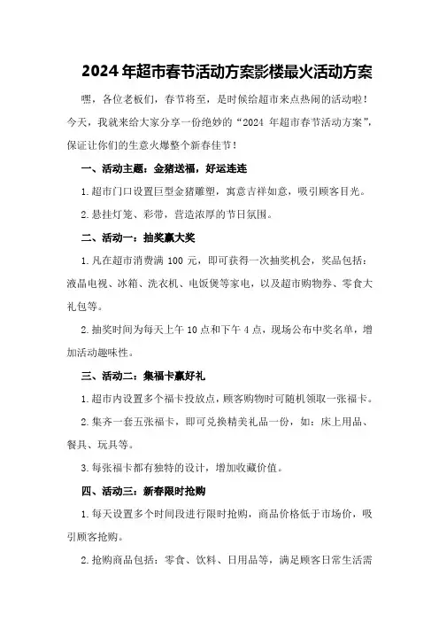 2024年超市春节活动方案影楼最火活动方案