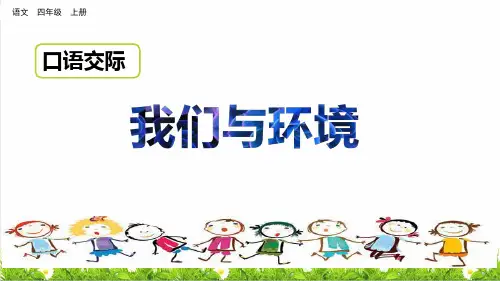 部编版四年级语文上册第一单元《口语交际：我们与环境》PPT