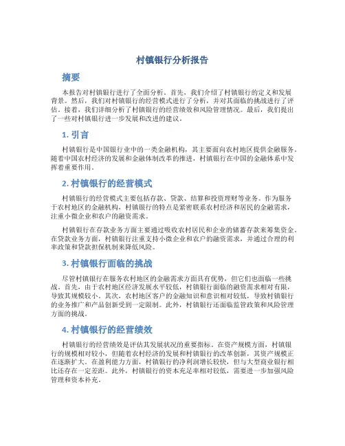 村镇银行分析报告