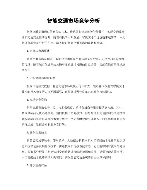 智能交通市场竞争分析