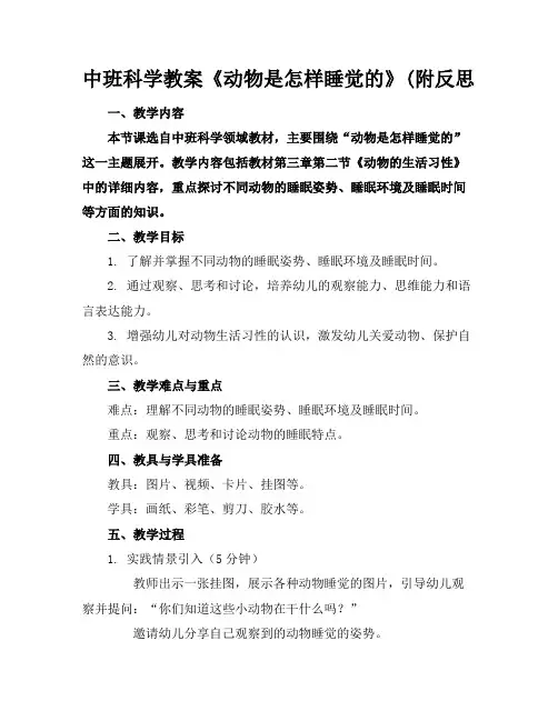 中班科学教案《动物是怎样睡觉的》(附反思