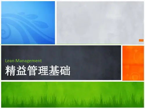 《精益管理基础》