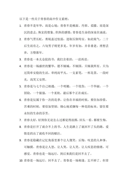 关于青春的素材摘抄高中