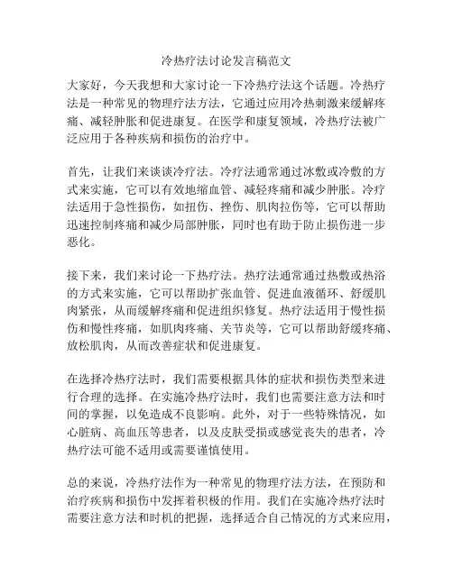 冷热疗法讨论发言稿范文