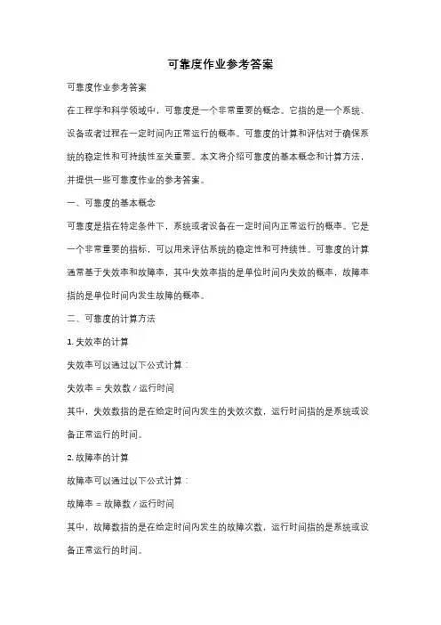 可靠度作业参考答案