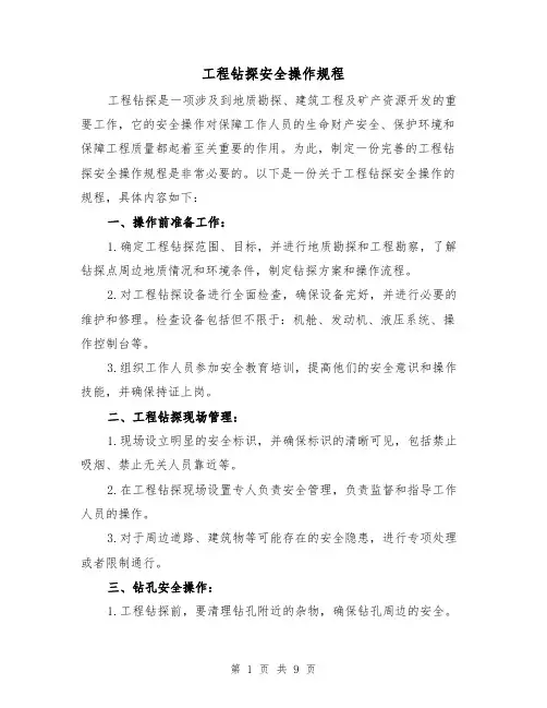 工程钻探安全操作规程（3篇）