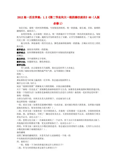 2012高中历史 1.2《第二节走向大一统的秦汉政治》学案60(人民版必修1)