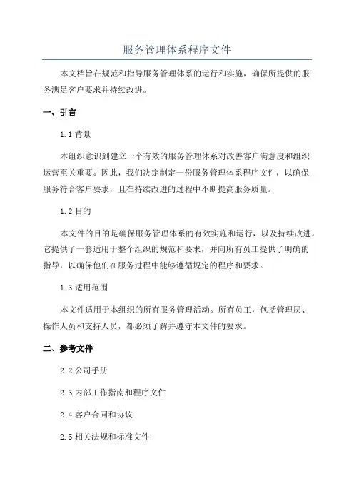 服务管理体系程序文件